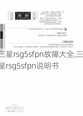 三星rsg5sfpn故障大全,三星rsg5sfpn说明书