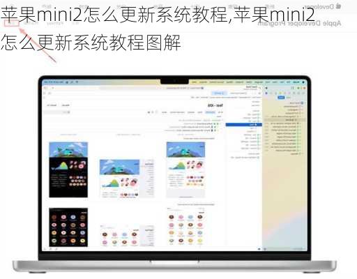 苹果mini2怎么更新系统教程,苹果mini2怎么更新系统教程图解