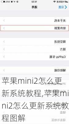 苹果mini2怎么更新系统教程,苹果mini2怎么更新系统教程图解