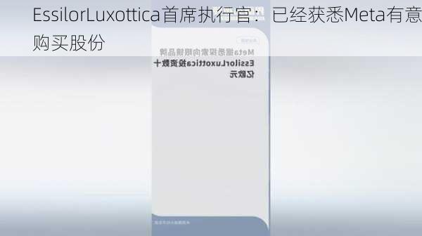 EssilorLuxottica首席执行官：已经获悉Meta有意购买股份