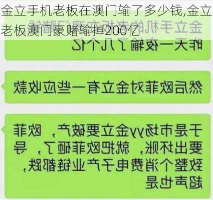 金立手机老板在澳门输了多少钱,金立老板澳门豪赌输掉200亿