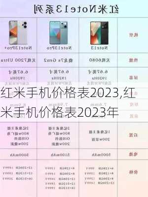 红米手机价格表2023,红米手机价格表2023年