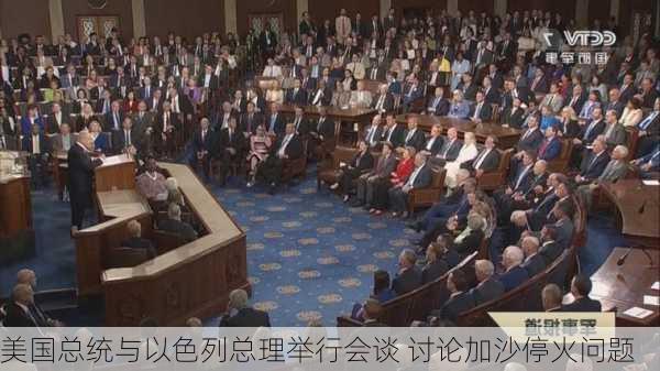 美国总统与以色列总理举行会谈 讨论加沙停火问题