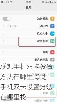 联想手机双卡设置方法在哪里,联想手机双卡设置方法在哪里找