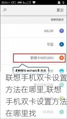 联想手机双卡设置方法在哪里,联想手机双卡设置方法在哪里找