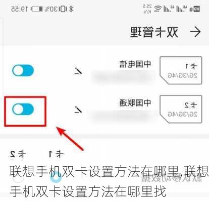 联想手机双卡设置方法在哪里,联想手机双卡设置方法在哪里找