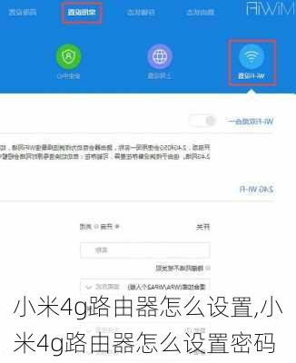 小米4g路由器怎么设置,小米4g路由器怎么设置密码