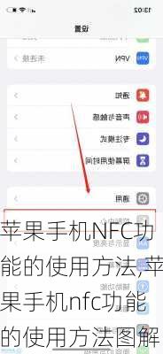 苹果手机NFC功能的使用方法,苹果手机nfc功能的使用方法图解