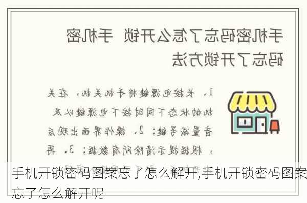 手机开锁密码图案忘了怎么解开,手机开锁密码图案忘了怎么解开呢