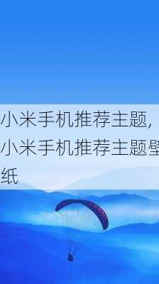 小米手机推荐主题,小米手机推荐主题壁纸