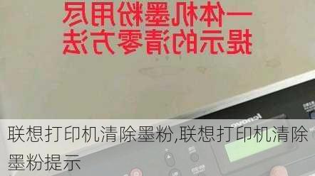 联想打印机清除墨粉,联想打印机清除墨粉提示