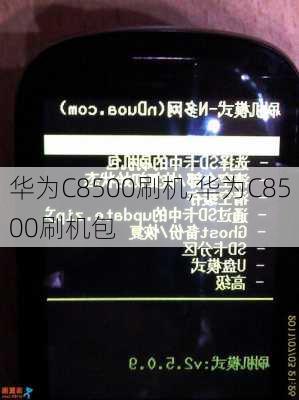 华为C8500刷机,华为C8500刷机包