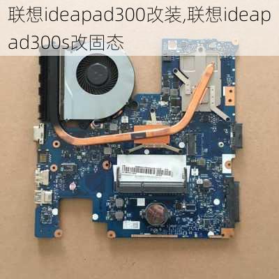 联想ideapad300改装,联想ideapad300s改固态