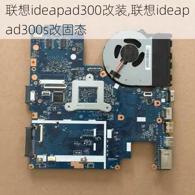 联想ideapad300改装,联想ideapad300s改固态