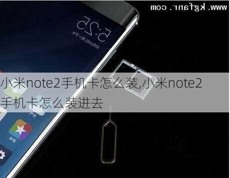 小米note2手机卡怎么装,小米note2手机卡怎么装进去