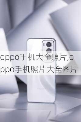 oppo手机大全照片,oppo手机照片大全图片