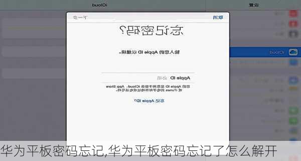 华为平板密码忘记,华为平板密码忘记了怎么解开