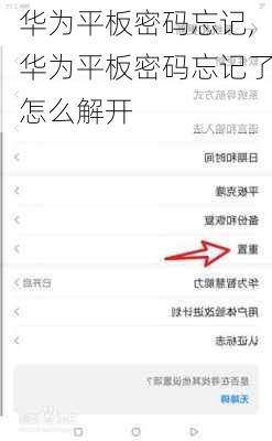 华为平板密码忘记,华为平板密码忘记了怎么解开