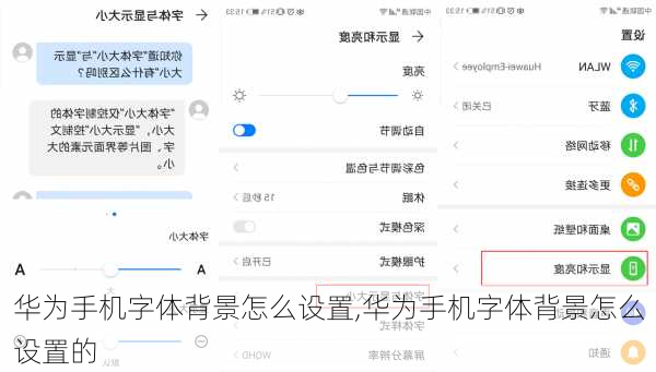 华为手机字体背景怎么设置,华为手机字体背景怎么设置的