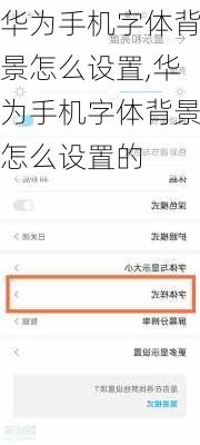 华为手机字体背景怎么设置,华为手机字体背景怎么设置的