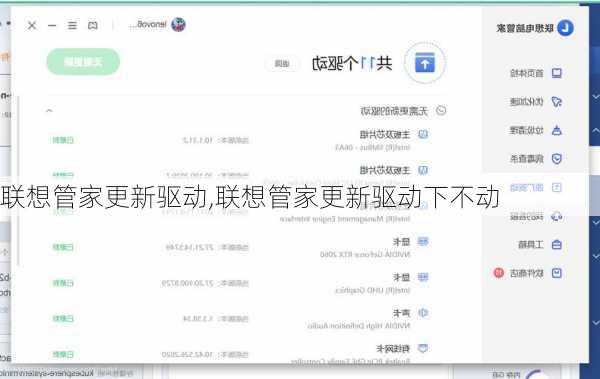 联想管家更新驱动,联想管家更新驱动下不动