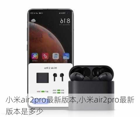 小米air2pro最新版本,小米air2pro最新版本是多少