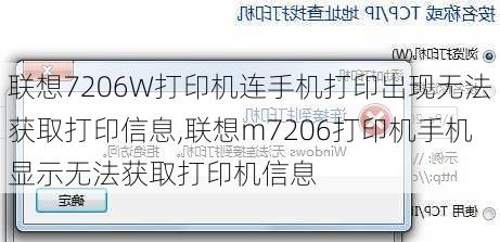 联想7206W打印机连手机打印出现无法获取打印信息,联想m7206打印机手机显示无法获取打印机信息