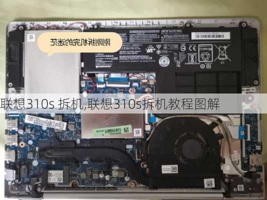 联想310s 拆机,联想310s拆机教程图解