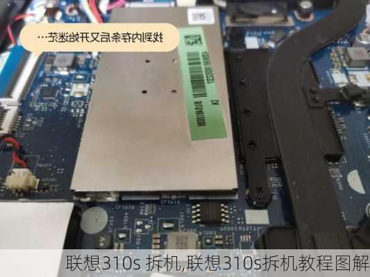 联想310s 拆机,联想310s拆机教程图解