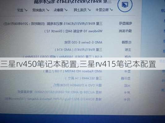 三星rv450笔记本配置,三星rv415笔记本配置