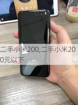 二手小米200,二手小米200元以下