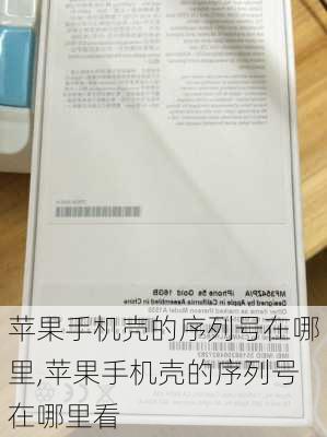 苹果手机壳的序列号在哪里,苹果手机壳的序列号在哪里看