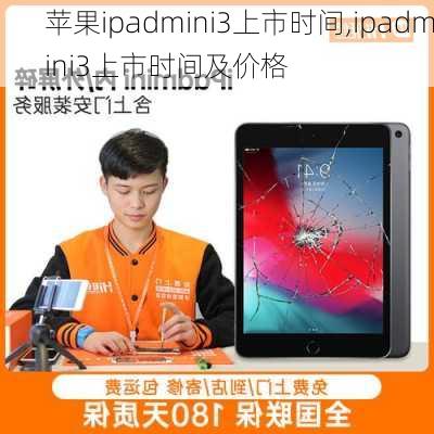 苹果ipadmini3上市时间,ipadmini3上市时间及价格