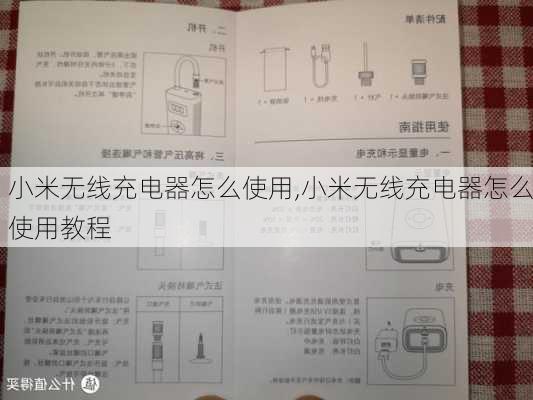 小米无线充电器怎么使用,小米无线充电器怎么使用教程