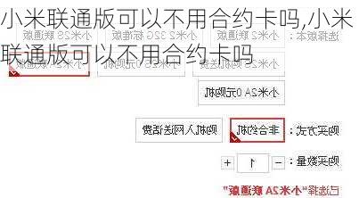 小米联通版可以不用合约卡吗,小米联通版可以不用合约卡吗