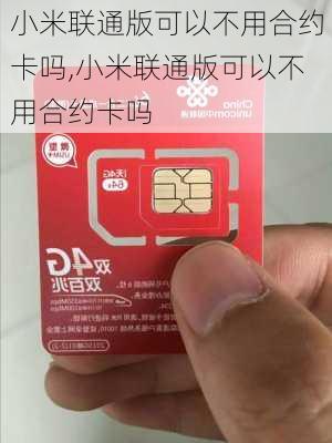 小米联通版可以不用合约卡吗,小米联通版可以不用合约卡吗