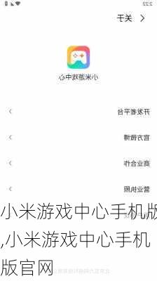 小米游戏中心手机版,小米游戏中心手机版官网