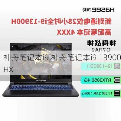 神舟笔记本i9,神舟笔记本i9 13900HX