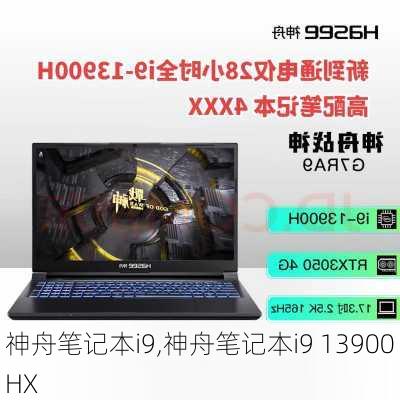 神舟笔记本i9,神舟笔记本i9 13900HX