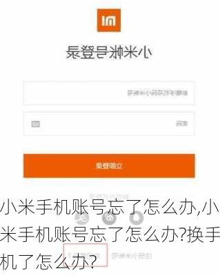 小米手机账号忘了怎么办,小米手机账号忘了怎么办?换手机了怎么办?