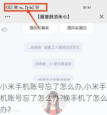 小米手机账号忘了怎么办,小米手机账号忘了怎么办?换手机了怎么办?