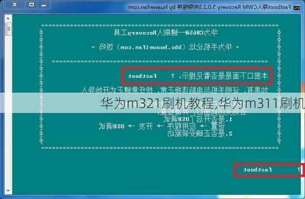 华为m321刷机教程,华为m311刷机