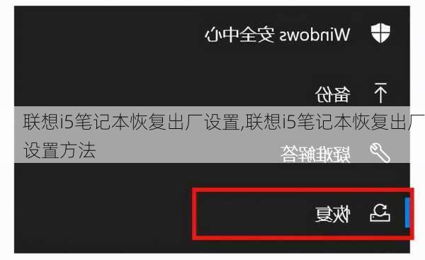 联想i5笔记本恢复出厂设置,联想i5笔记本恢复出厂设置方法