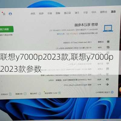 联想y7000p2023款,联想y7000p2023款参数