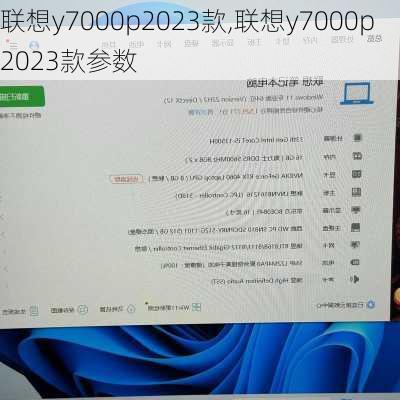 联想y7000p2023款,联想y7000p2023款参数