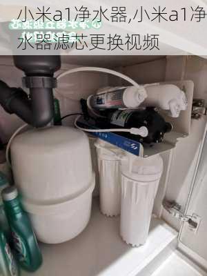 小米a1净水器,小米a1净水器滤芯更换视频