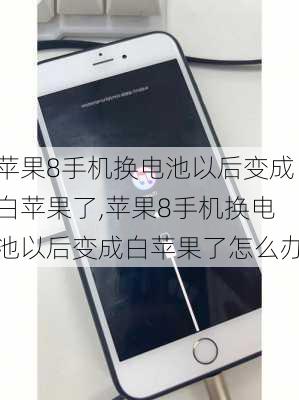 苹果8手机换电池以后变成白苹果了,苹果8手机换电池以后变成白苹果了怎么办