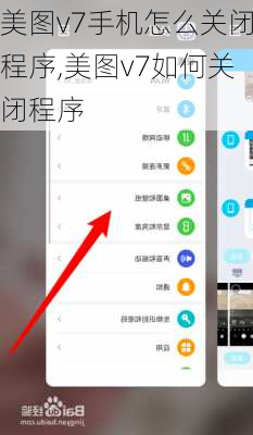 美图v7手机怎么关闭程序,美图v7如何关闭程序