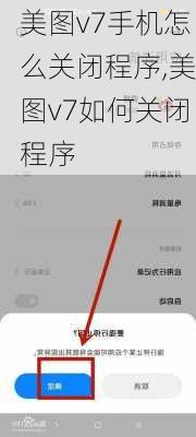 美图v7手机怎么关闭程序,美图v7如何关闭程序