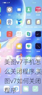 美图v7手机怎么关闭程序,美图v7如何关闭程序